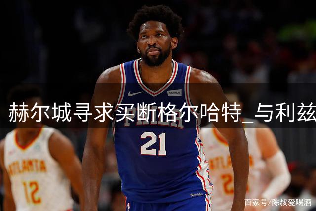 赫尔城寻求买断格尔哈特 与利兹联展开转会协商